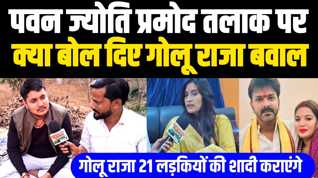 Jyoti Singh Pawan Singh तलाक पर बोले Golu Raja! Pramod Premi Priyanka Ray पर भी गरजे! Ankush Raja!