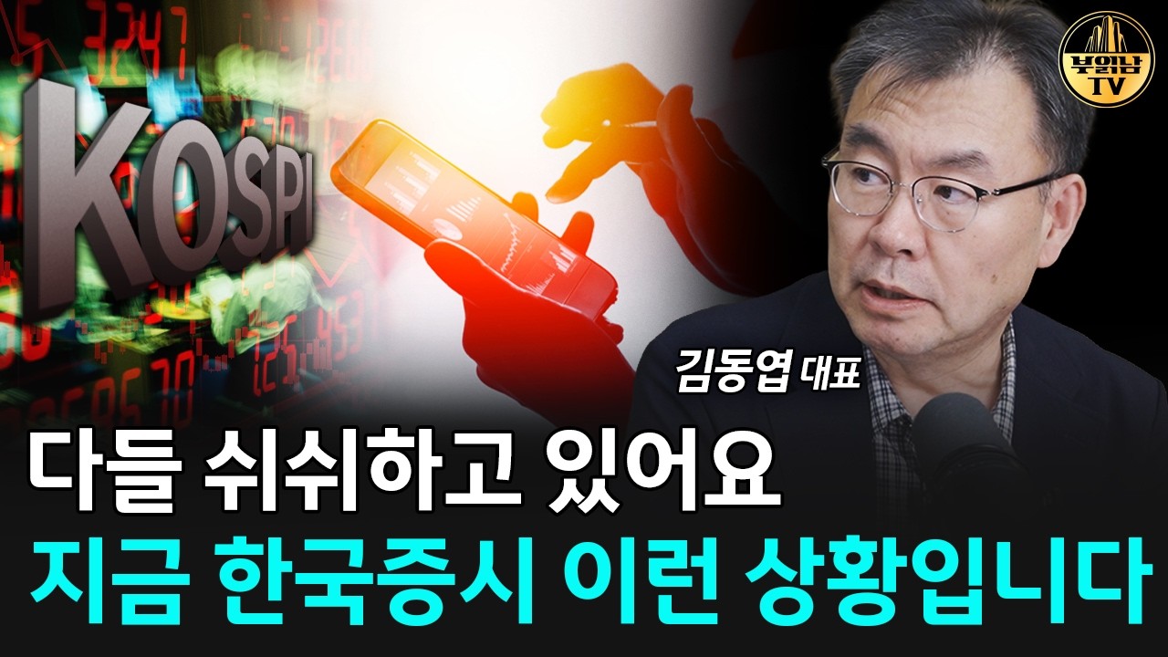 한국증시 심상치 않습니다 '이때'는 일부 정리하세요 [김동엽 대표 1부] 썸네일