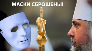 Маски сброшены. Епифаний призывает к запрету УПЦ и претендует на все православные святыни Украины