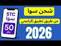 طريقة شحن سوا عن طريق تطبيق الراجحي الجديد I شحن سوا من الراجحي طريقة شحن سوا عن طريق تطبيق الراجحي الجديد I شحن سوا من الراجحي