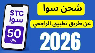 طريقة شحن سوا عن طريق تطبيق الراجحي الجديد I شحن سوا من الراجحي