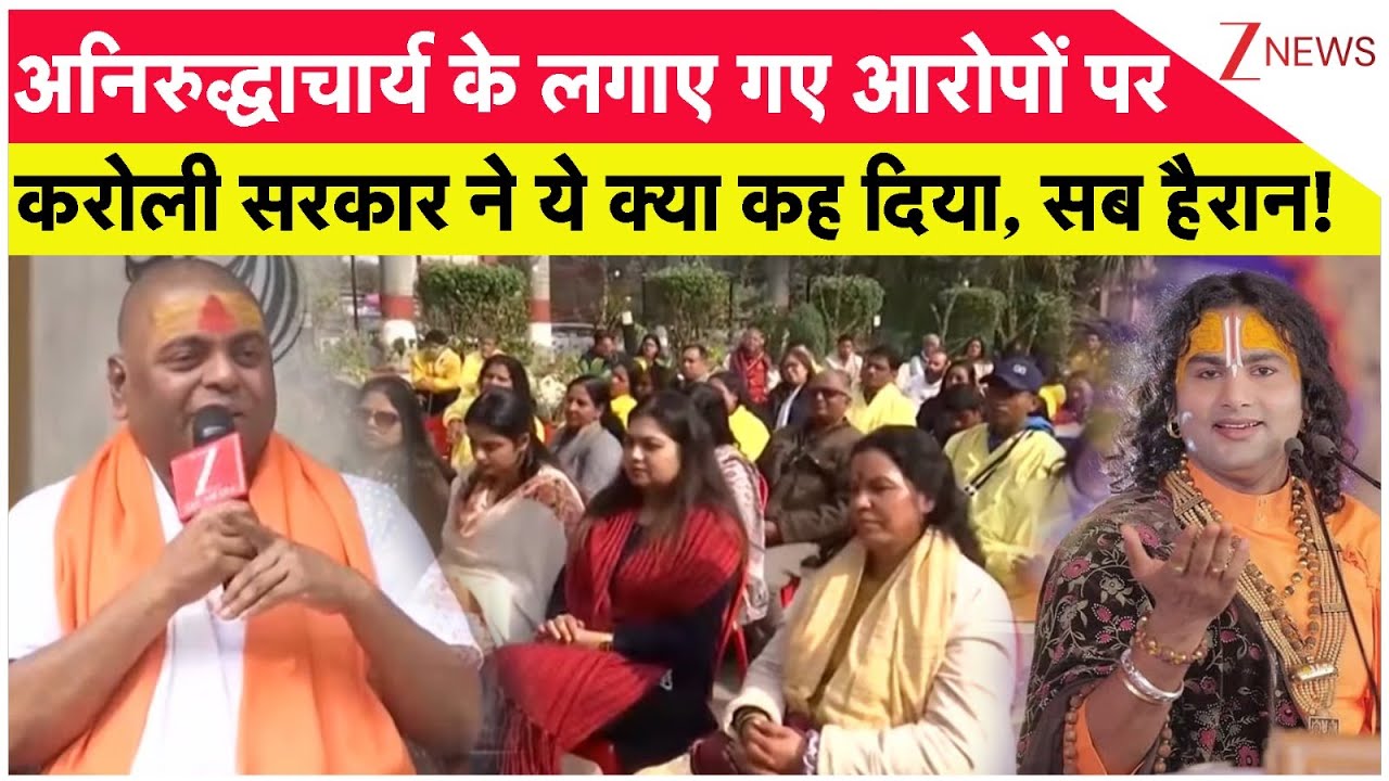 Breaking News: अनिरुद्धाचार्य के लगाए गए आरोपों पर करोली सरकार ने ये क्या कह दिया !| Karauli Sarkar