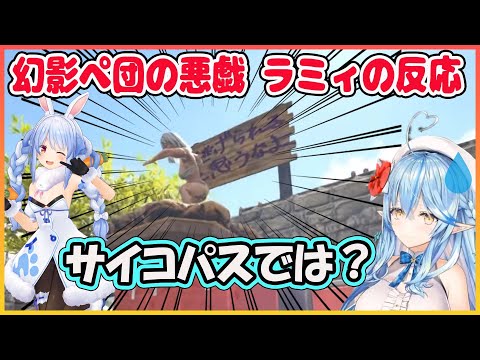 【ホロライブ切り抜き】幻影ぺ団の悪戯を見た雪花ラミィの反応《サイコパス認定されるぺこら》【兎田ぺこら/雪花ラミィ/hololive】