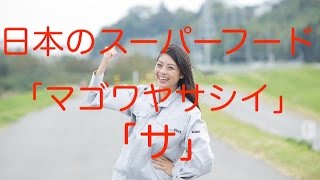 【健康 食事】日本のスーパーフード「マゴワヤサシイ」の「サ」