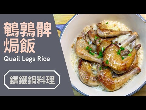 超有風味！鵪鶉髀焗飯，用急凍法國鵪鶉髀、鑄鐵鍋煮出香噴噴煲仔飯. Quail Legs Rice in Cast Iron Pot