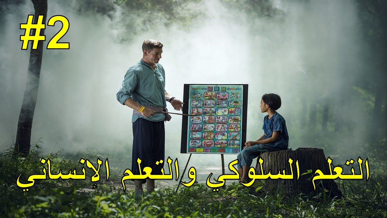 نظريات التعلم : النظرية السلوكية والنظرية الإنسانية