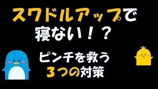 スワドルアップを着せても寝ない!?ピンチを救う３つの対策！