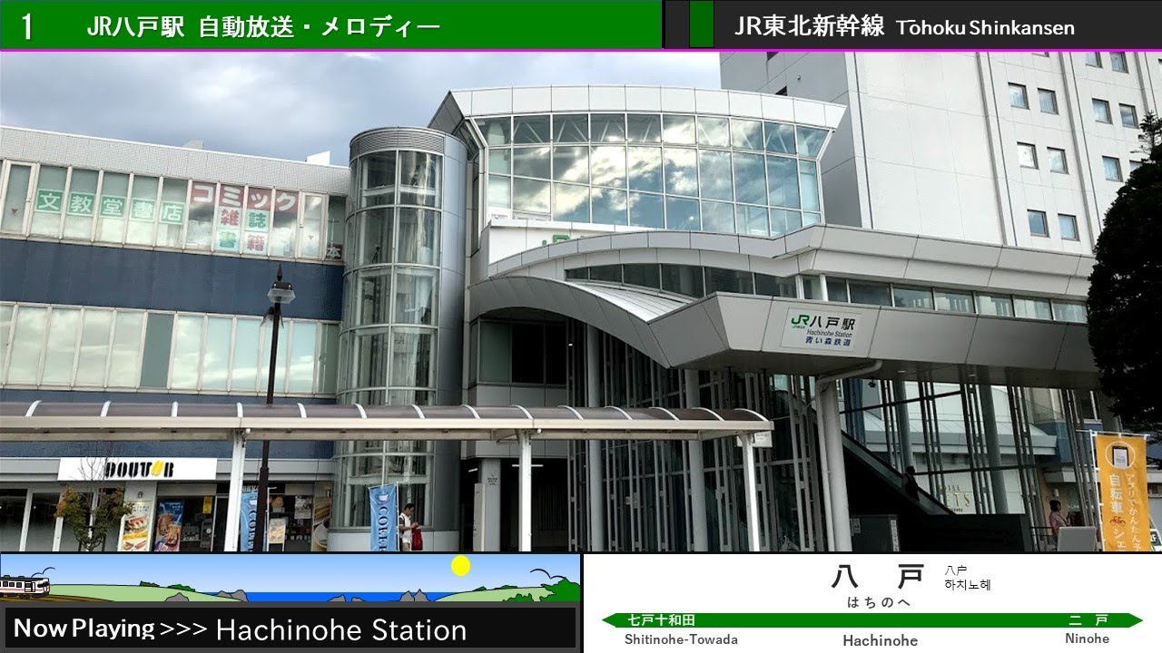 東北新幹線 八戸駅 旧自動放送・旧発車メロディー