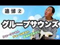 【エド山口#39】追悼②…グループサウンズ
