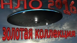 НЛО.UFO:ЗОЛОТАЯ КОЛЛЕКЦИЯ 2016 SUPER! СМОТРЕТЬ СЕЙЧАС!(НЛО.UFO:ЗОЛОТАЯ КОЛЛЕКЦИЯ 2016 SUPER!***** ЛУЧШИЕ*** ЛУЧШЕЕ ВИДЕО НА ..., 2016-09-03T21:22:10.000Z)