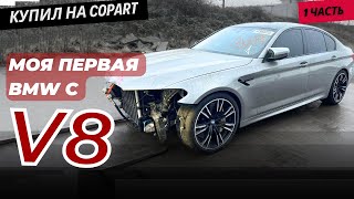 Восстановление БМВ M5 часть 1. rebuilding a BMW M5