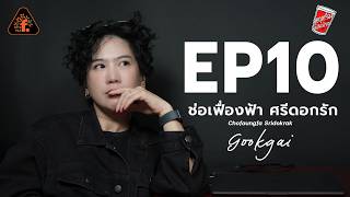 EP10 Exclusive Chat with 'Kookkai Chorfuengfah,' Packshot Photographer | FOTOFILE