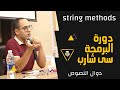 #25 C# | C Sharp Tutorial String methods C# | split | uppercase lowercase | تعلم البرمجه | سي شارب