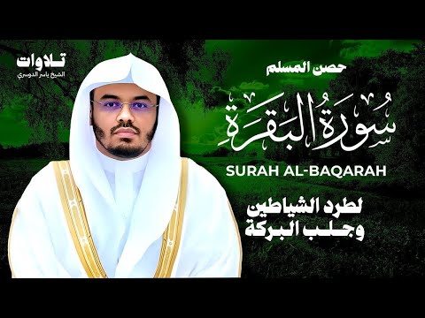 حصن المنزل سورة البقرة كاملة للشيخ د ياسر الدوسري Surat Al Baqarah