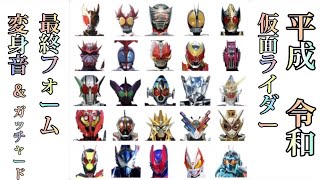 【最高音質】【仮面ライダー平成〜令和最終フォーム変身音】1080pおすすめ