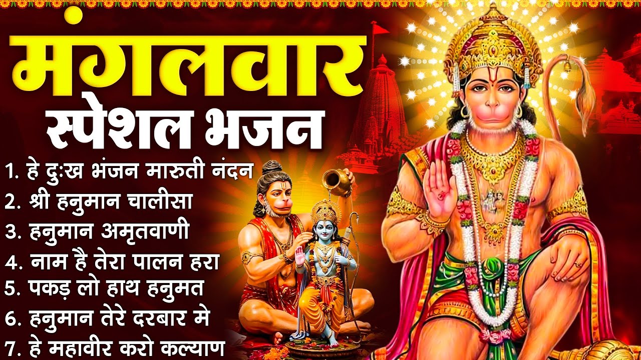 मंगलवार स्पेशल भजन :- हनुमान चालीसा, हे दुःख भंजन, हनुमान अमृतवाणी, बजरंग बाण, हनुमान अष्टक व आरती