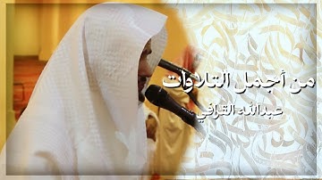 من أجمل تلاوات فضيلة الشيخ د. عبدالله القرافي | سورة مريم