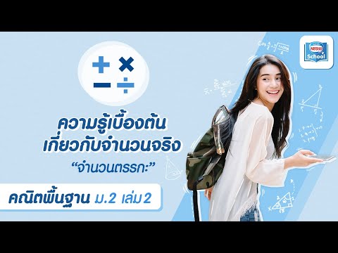 ความรู้เบื้องต้นเกี่ยวกับจำนวนจริง : 2.1 จำนวนตรรกยะ | คณิตศาสตร์ ม.2 เล่ม 2