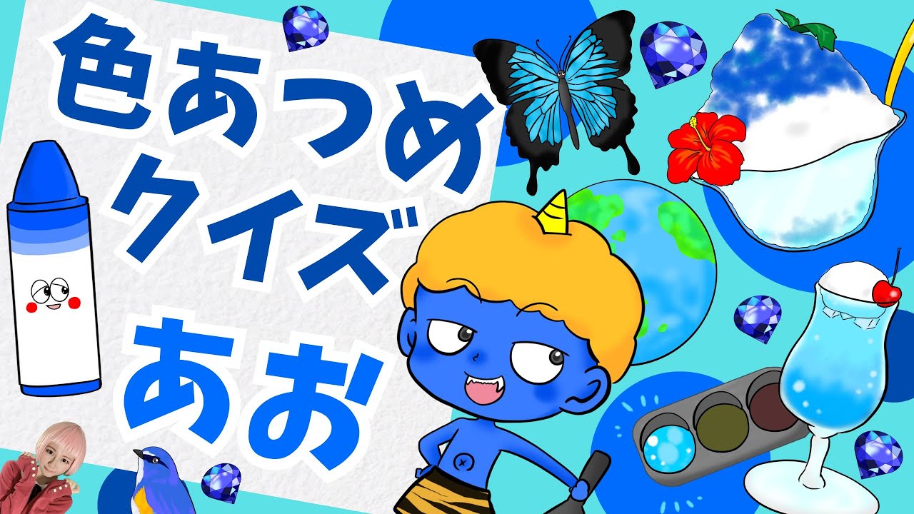青いもの大集合【色あつめクイズ:青】赤ちゃん喜ぶ!子供が喜ぶ!青いものを覚えて探してみよう♪|お絵かき|知育動画|幼児 - YouTube