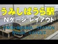 鉄道模型　JR鶴見線　海芝浦駅ジオラマ　関東の駅100選　走行動画あり