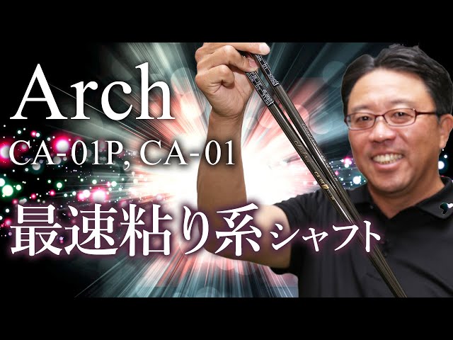 最速粘り系シャフトArch 『CA-01』『CA-01P』を永井延宏プロが ...