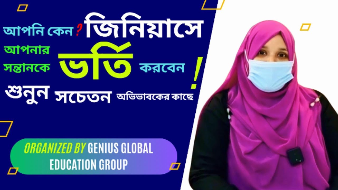 জিনিয়াস কেন সেরা জানুন সম্মানিত অভিভাবকের কাছ থেকে | Exclusive Interview With Genius Guardian