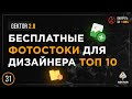 ✔️Бесплатные фотостоки. Где скачать фото, иллюстрации, мокапы? ТОП 10 сервисов для веб-дизайнера