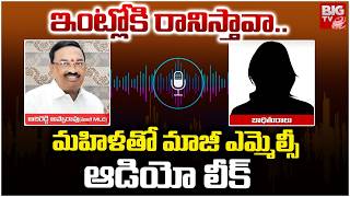 మహిళతో మాజీ ఎమ్మెల్సీ ఆడియో లీక్ | Ex MLC Adireddy Apparao Audio Leaked | BIG TV TELUGU