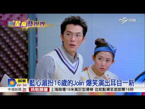 藍心湄扮16歲的Jolin 爆笑演出耳目一新│中視新聞 20160419
