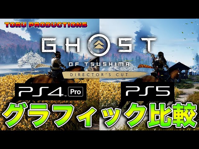PS5とPS4 Proのグラフィックを徹底比較！やはりPS5版は進化している