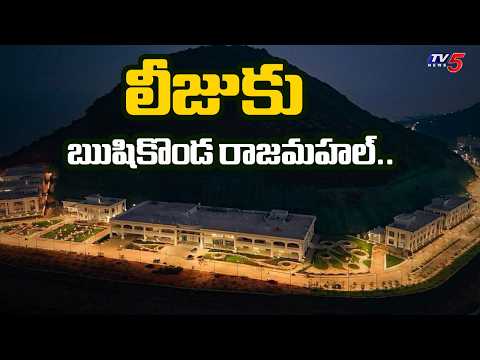 లీజుకు ఋషికొండ..Rushikonda Palace Operations & Maintenance To Private Firms | TV5 News - TV5NEWS