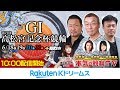 【本気の競輪TV】第71回高松宮記念杯競輪GⅠ【最終日】