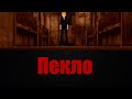 [MMD] Пекло (original motion dl)