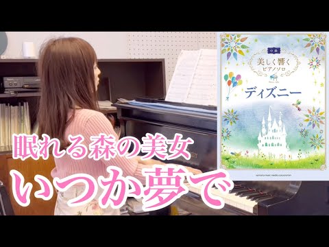 【眠れる森の美女】いつか夢で | 美しく響くピアノソロ | ディズニー中級楽譜 | Sleeping Beauty | Once Upon a Dream | Disney | Piano