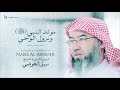 نبيل العوضي - سلسلة السيرة النبوية | مولد النبي ونزول الوحي