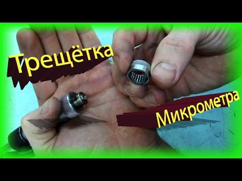 Как устроена трещётка микрометра