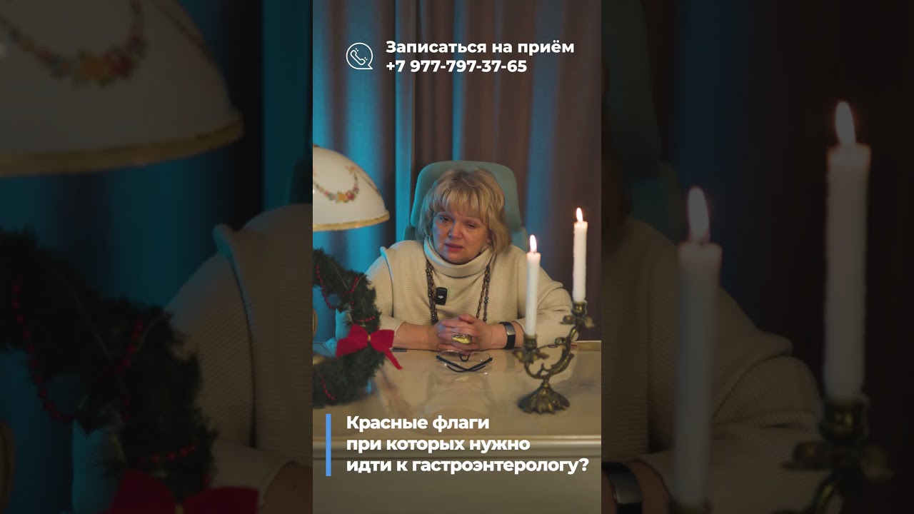 Красные флаги при которых нужно идти к гастроэнтерологу?