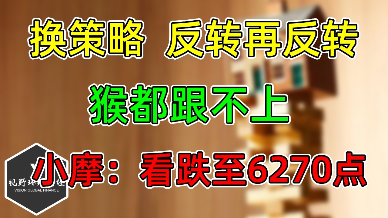 美股 反转再反转，猴都跟不上！JPM：战术看跌至6270点！