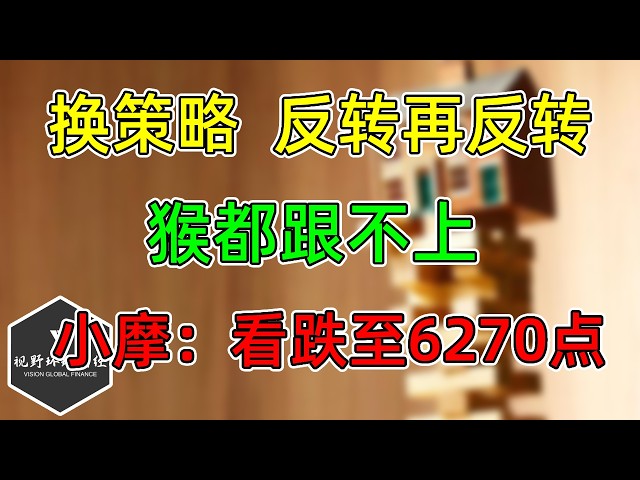 美股 反转再反转，猴都跟不上！JPM：战术看跌至6270点！