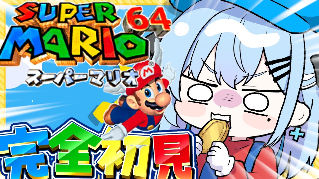 【完全初見】スーパーマリオ64🍄スクロールゲー大の苦手がスター全コンプ目指す🔥〘#ひるねらいぶ #新人VTuber　ベルプロ 〙