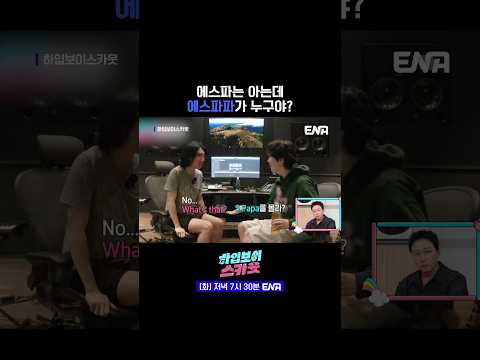 #하입보이스카웃 #ENA #탁재훈 #아일 | 에스파는 아는데 에스파파가 누구야🤔?