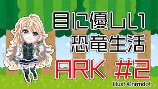 【ARK】＃2 空は飛べるのかな？【にじさんじ/東堂コハク】
