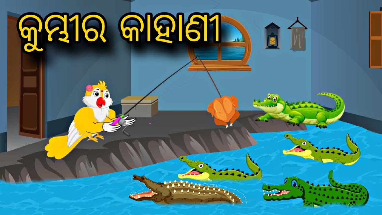 Kumbhira Kahani \\ Odia Stories \\ Odia Gapa \\ Bird Story \\ Chadhei Gapa \\ Moral Stories \ Kahani