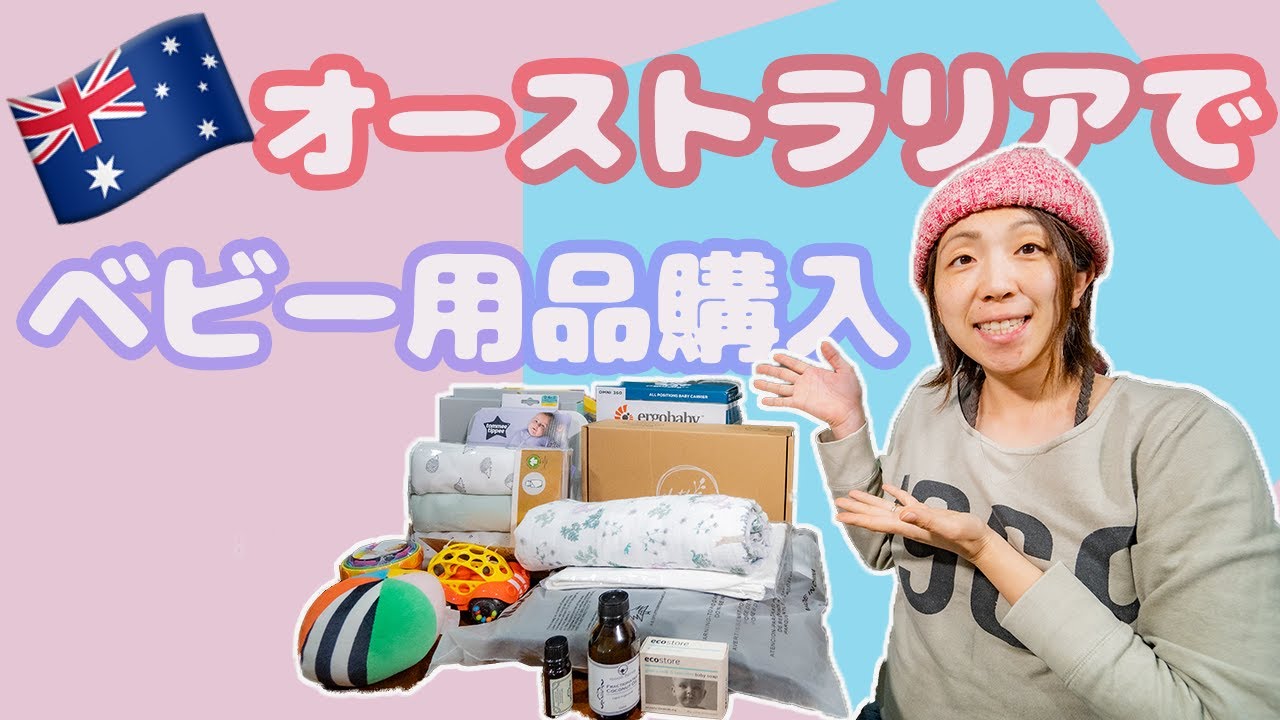 【出産準備】オーストラリアで購入したベビー用品をご紹介！ YouTube