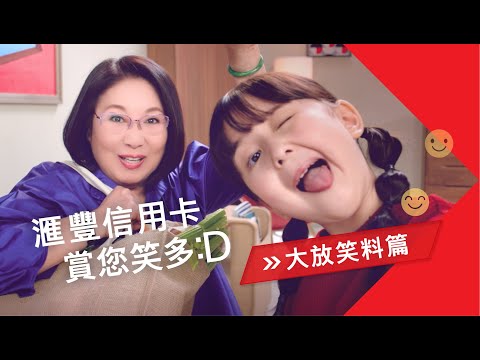滙豐信用卡賞您笑多:D | 大放笑料篇