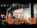 唯一無二のヤンマーラインナップ最大船。オリジナル艤装盛りだくさん。【DA55VⅡ】【前編】