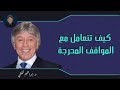 كيف تتعامل مع المواقف المحرجة الدكتور إبراهيم الفقي 