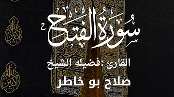 سورة الفتح كاملة لفضيلة الشيخ :صلاح بو خاطر 🌱
