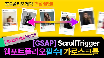 웹포트폴리오 제작 | 에이전시 필수! 가로스크롤 애니메이션 [gsap] ScrollTrigger 활용