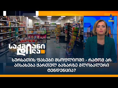 სურსათის ფასები მსოფლიოში - რატომ არ აისახება ქართულ ბაზარზე გლობალური ტენდენცია?